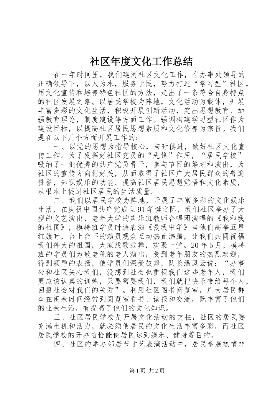 2024年社区年度文化工作总结_第1页