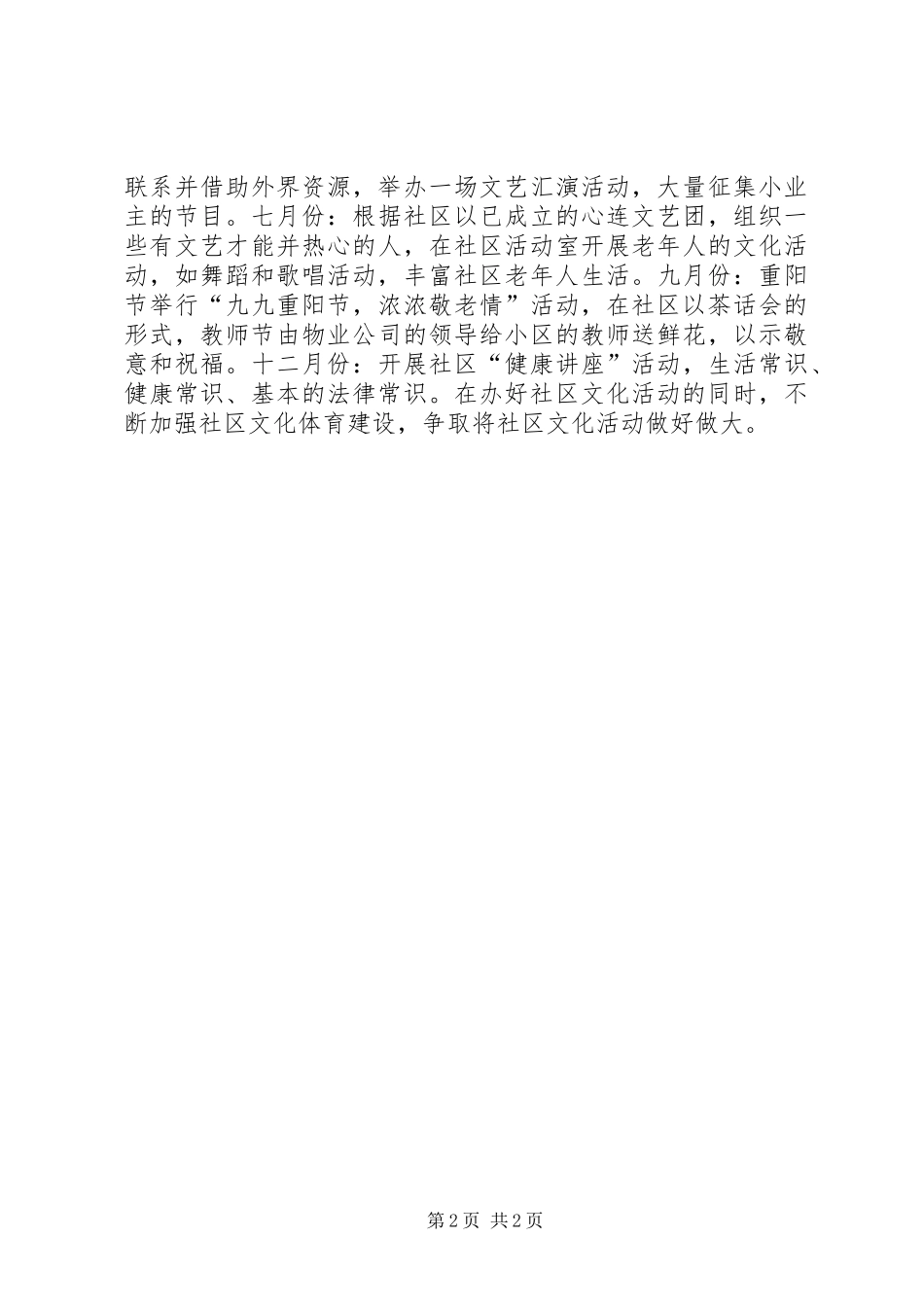 2024年社区年度文化活动计划_第2页