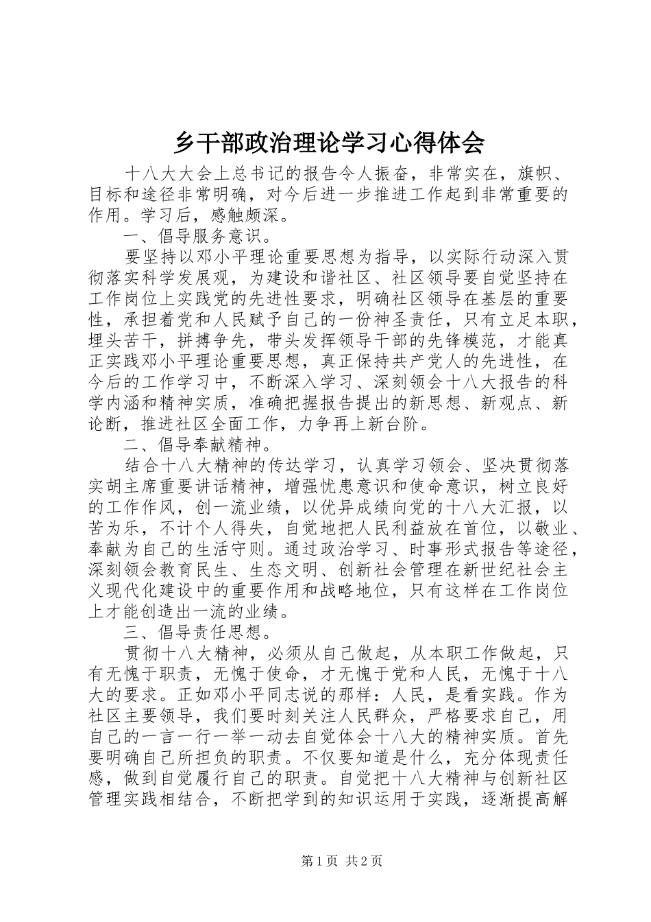 2024年乡干部政治理论学习心得体会_第1页