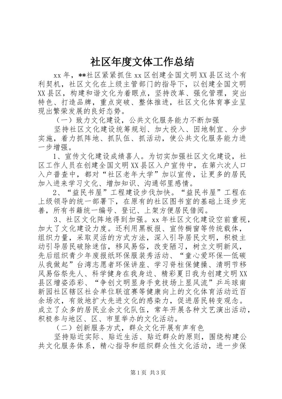 2024年社区年度文体工作总结_第1页