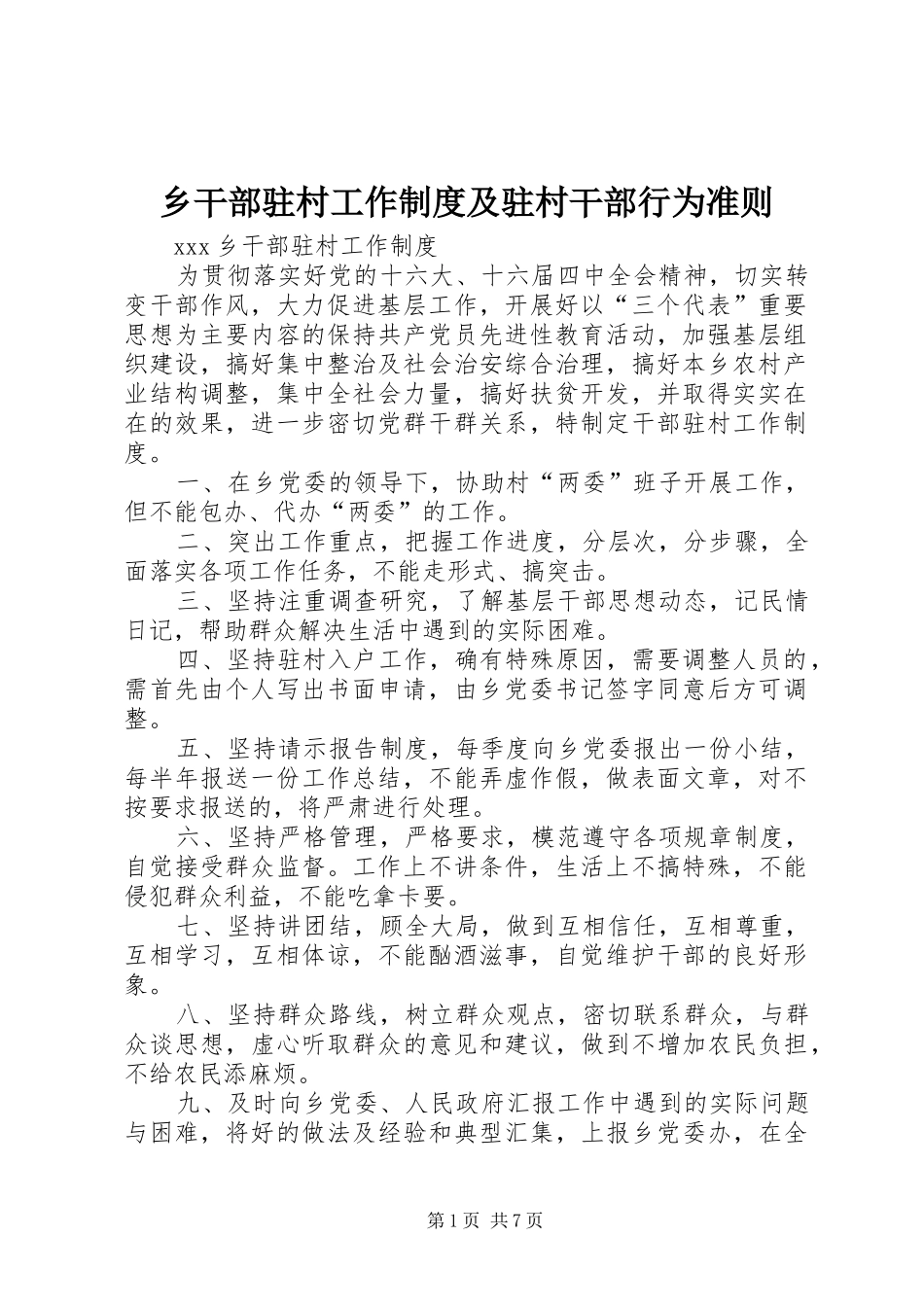 2024年乡干部驻村工作制度及驻村干部行为准则_第1页