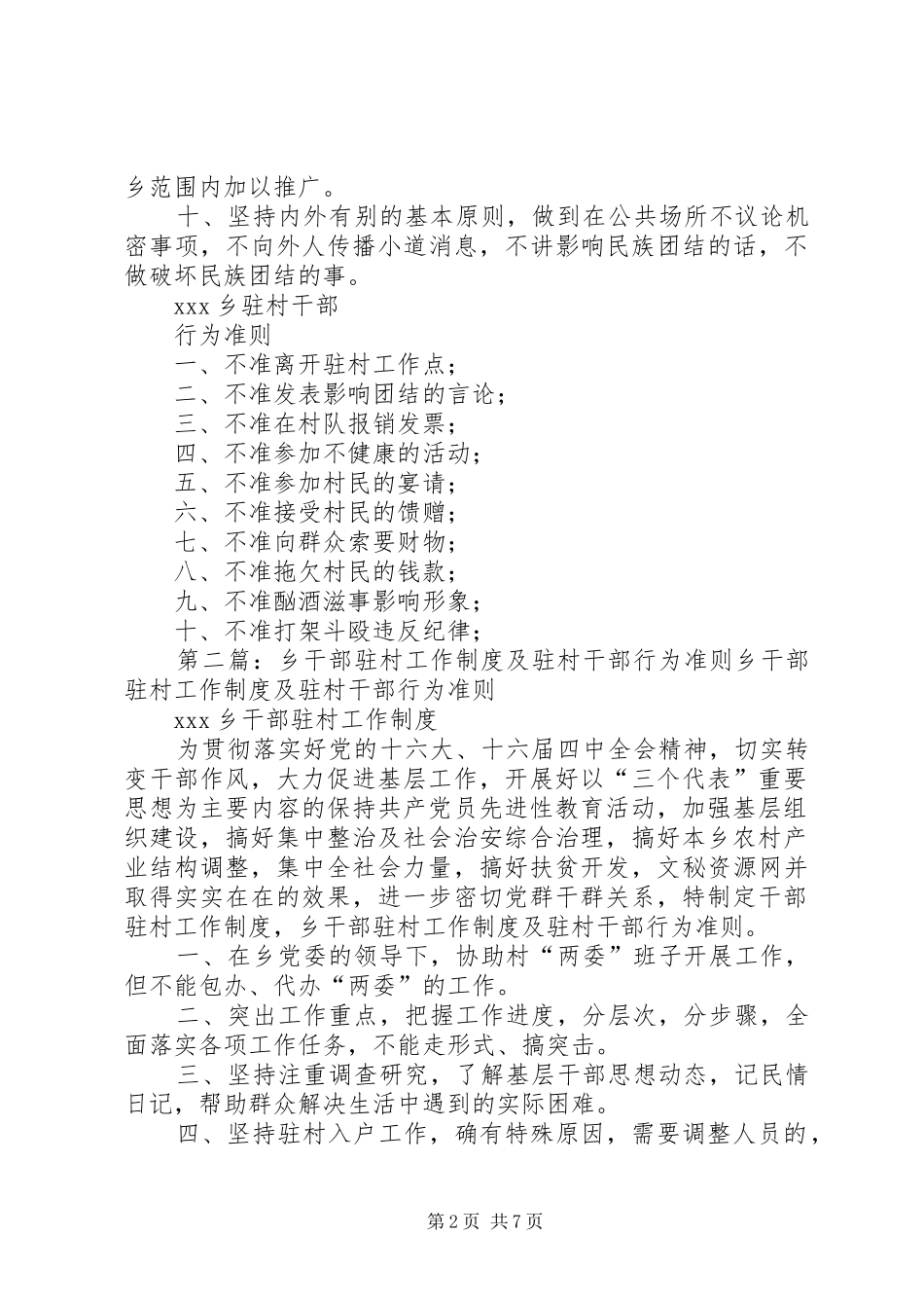 2024年乡干部驻村工作制度及驻村干部行为准则_第2页