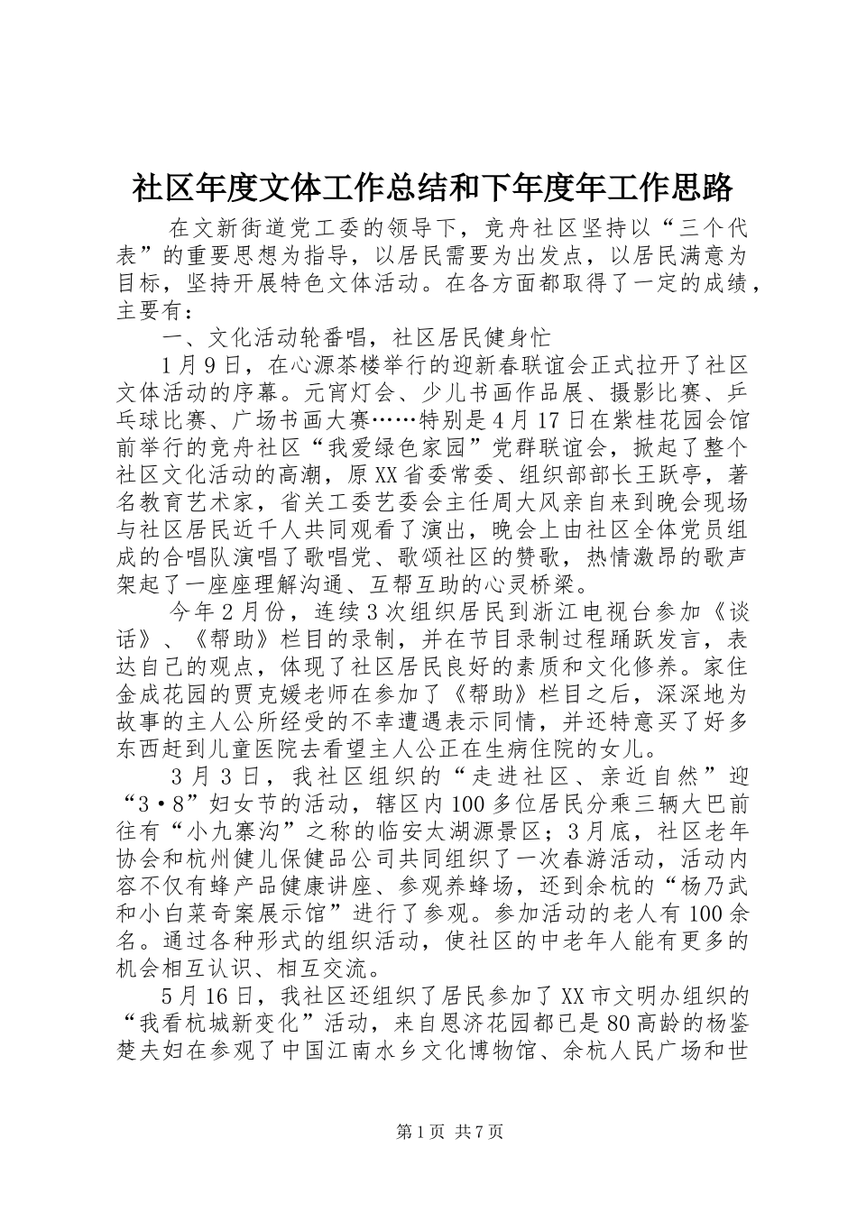 2024年社区年度文体工作总结和下年度年工作思路_第1页