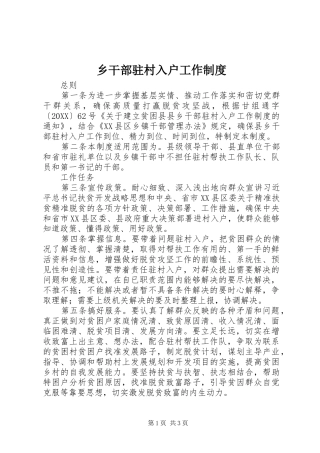 2024年乡干部驻村入户工作制度