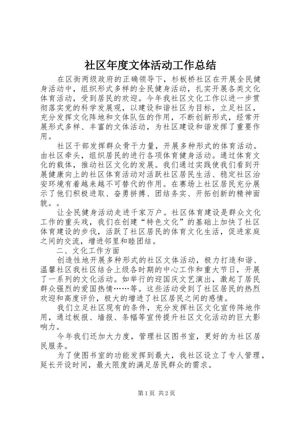 2024年社区年度文体活动工作总结_第1页