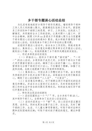 2024年乡干部专题谈心活动总结