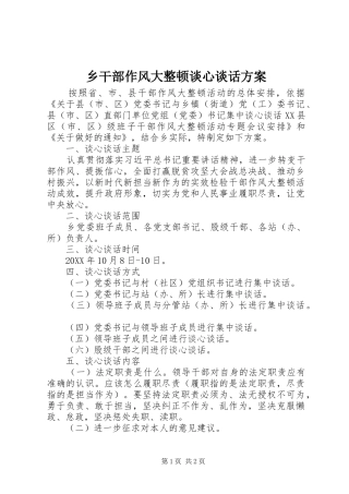 2024年乡干部作风大整顿谈心谈话方案