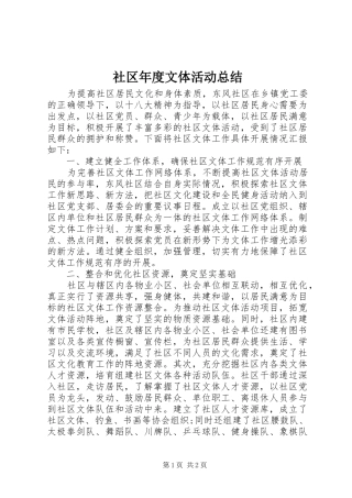 2024年社区年度文体活动总结
