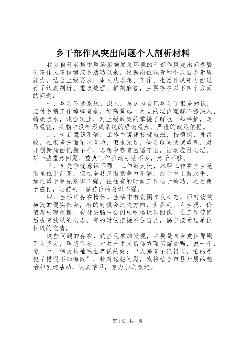 2024年乡干部作风突出问题个人剖析材料_第1页