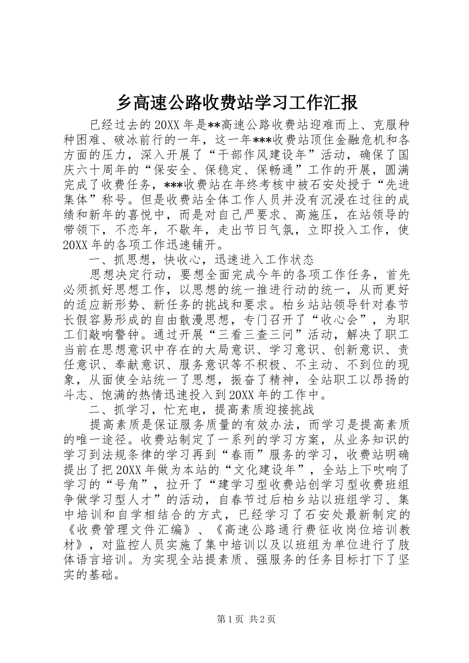 2024年乡高速公路收费站学习工作汇报_第1页