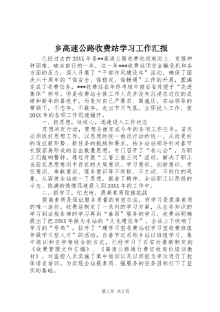 2024年乡高速公路收费站学习工作汇报