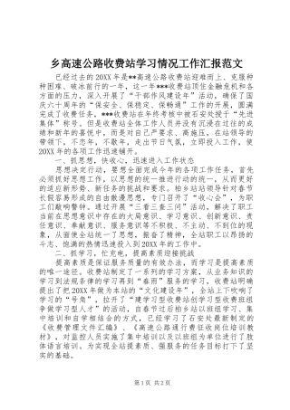 2024年乡高速公路收费站学习情况工作汇报范文