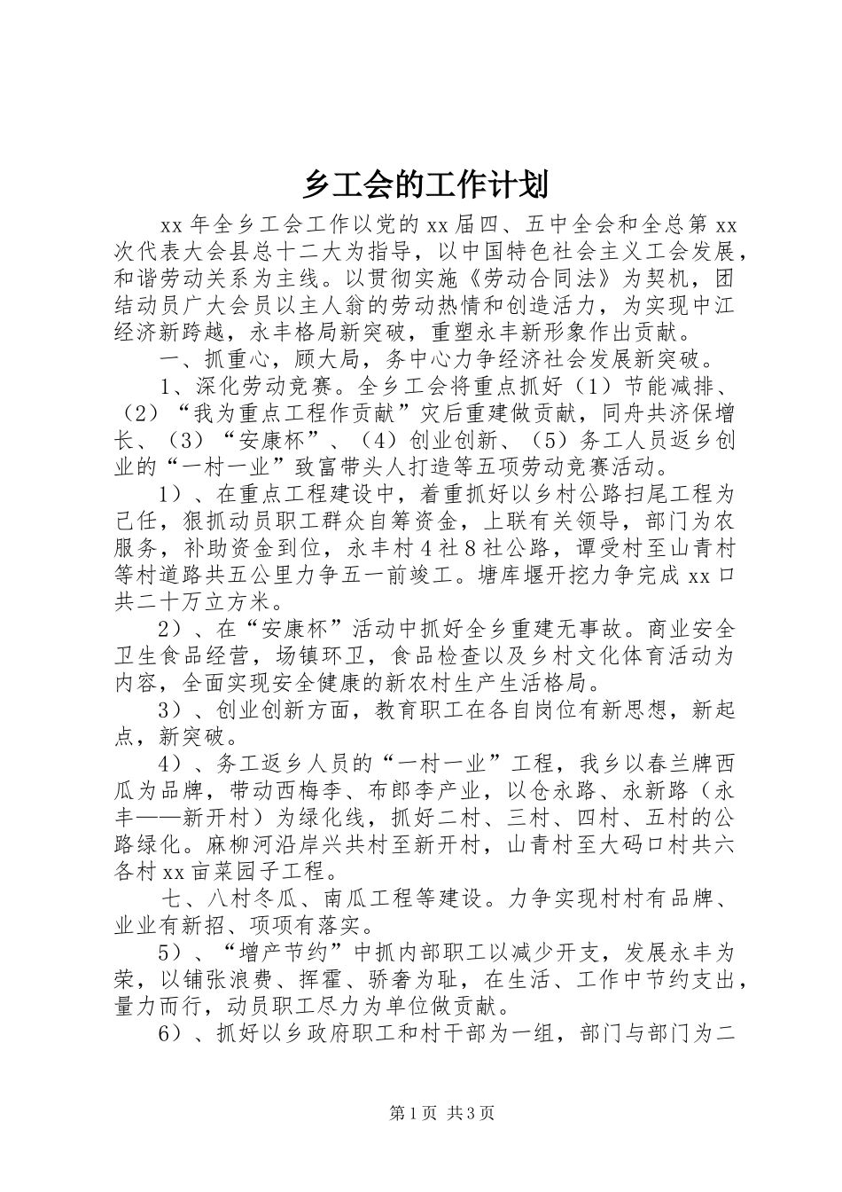 2024年乡工会的工作计划_第1页