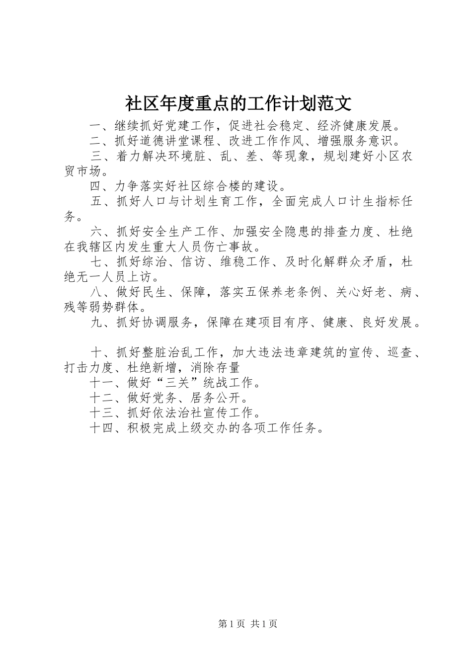 2024年社区年度重点的工作计划范文_第1页
