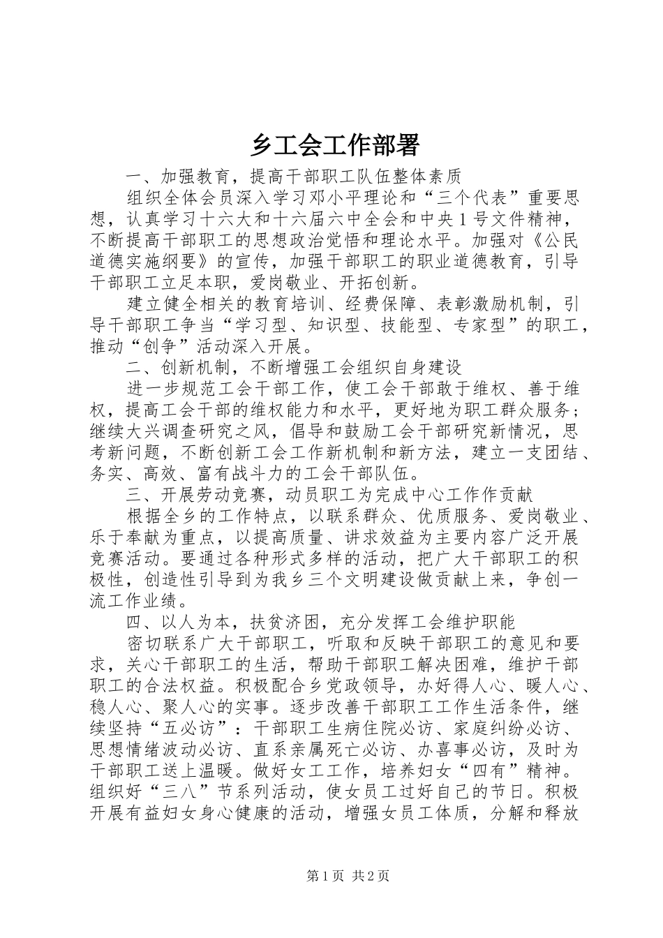 2024年乡工会工作部署_第1页