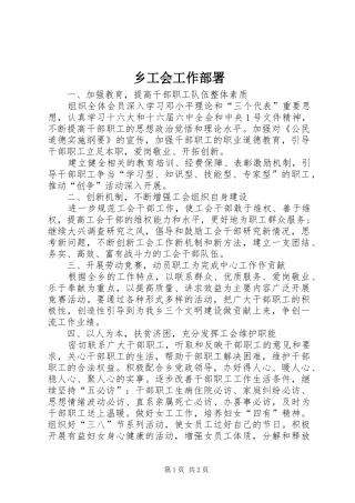 2024年乡工会工作部署