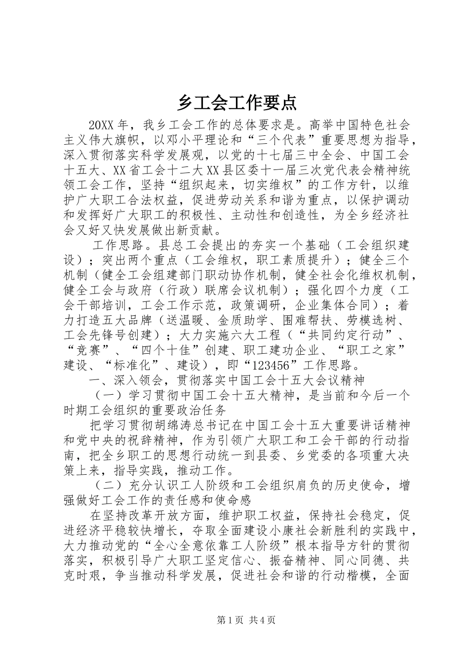 2024年乡工会工作要点_第1页