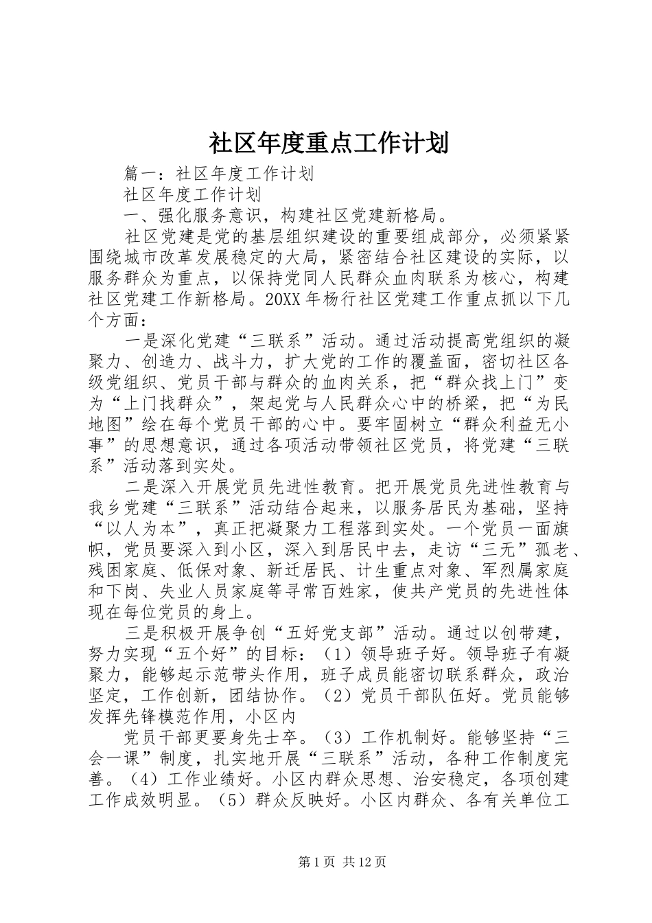 2024年社区年度重点工作计划_第1页