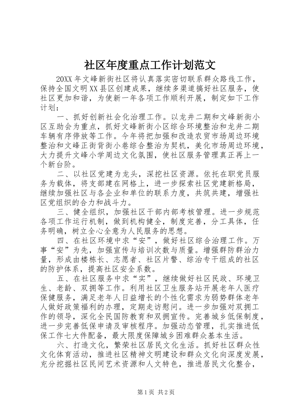 2024年社区年度重点工作计划范文_第1页