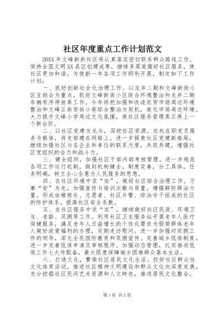 2024年社区年度重点工作计划范文