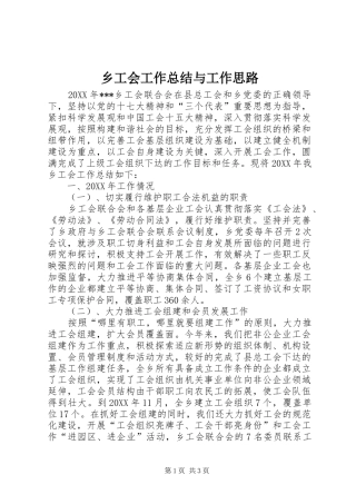 2024年乡工会工作总结与工作思路