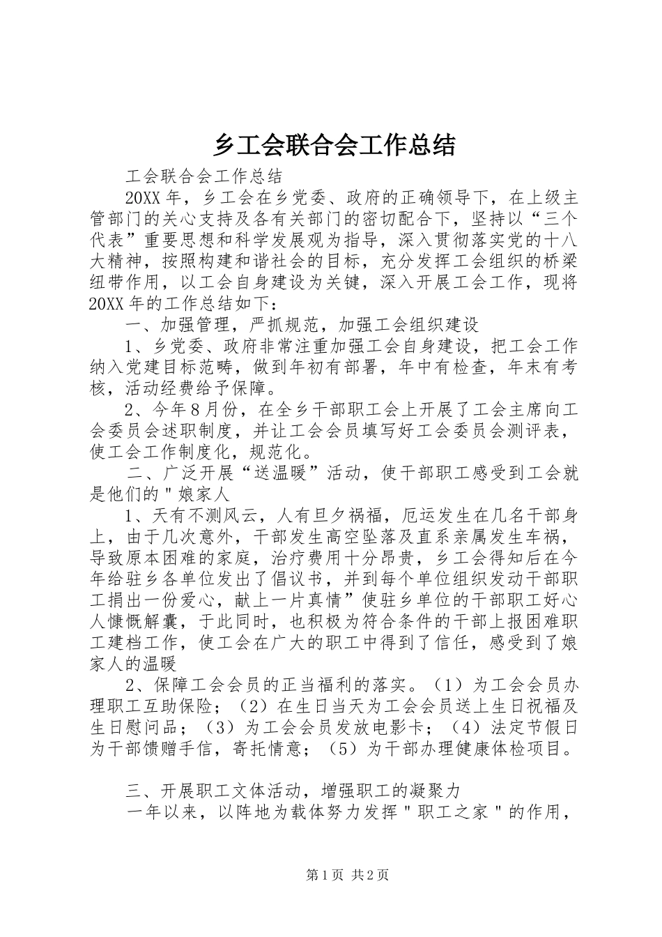 2024年乡工会联合会工作总结_第1页