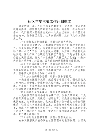 2024年社区年度主要工作计划范文