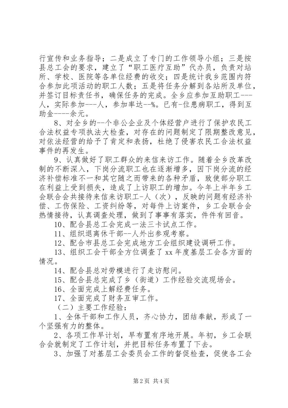 2024年乡工会联合会工作总结及工作要点范文_第2页