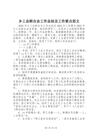 2024年乡工会联合会工作总结及工作要点范文