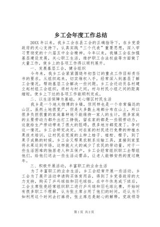 2024年乡工会年度工作总结