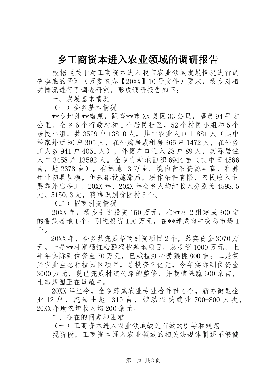 2024年乡工商资本进入农业领域的调研报告_第1页