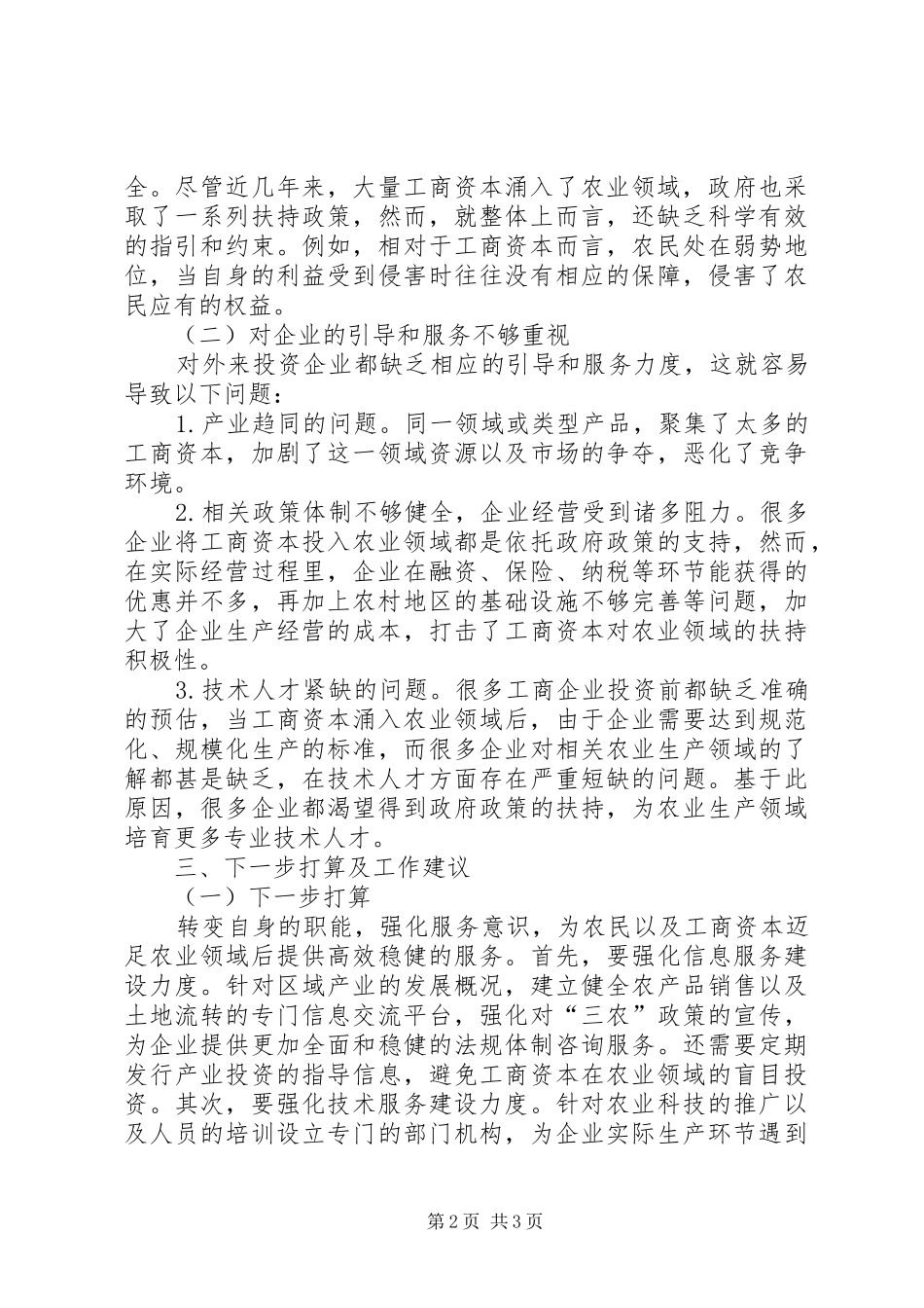 2024年乡工商资本进入农业领域的调研报告_第2页