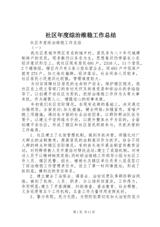2024年社区年度综治维稳工作总结