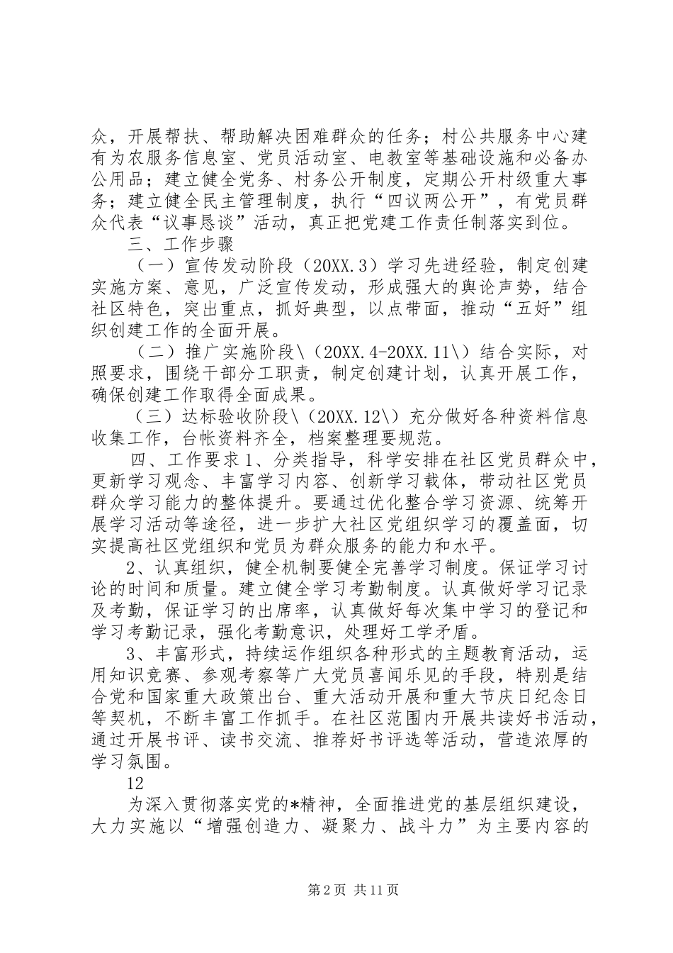 2024年社区年度组织建设工作计划_第2页