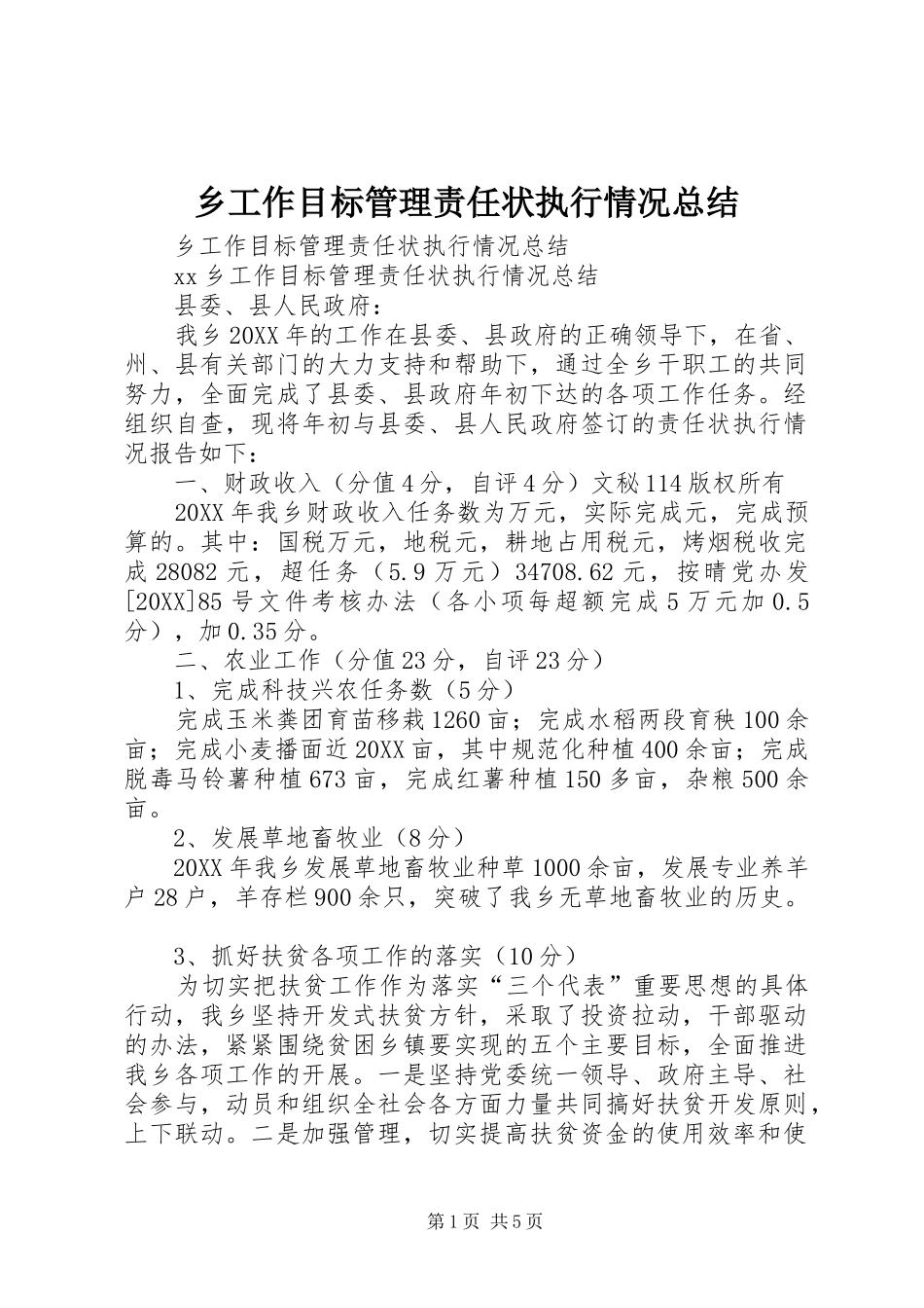 2024年乡工作目标管理责任状执行情况总结_第1页