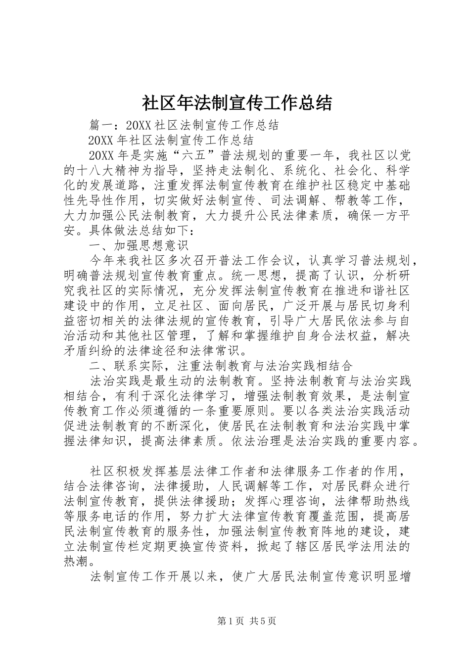 2024年社区年法制宣传工作总结_第1页
