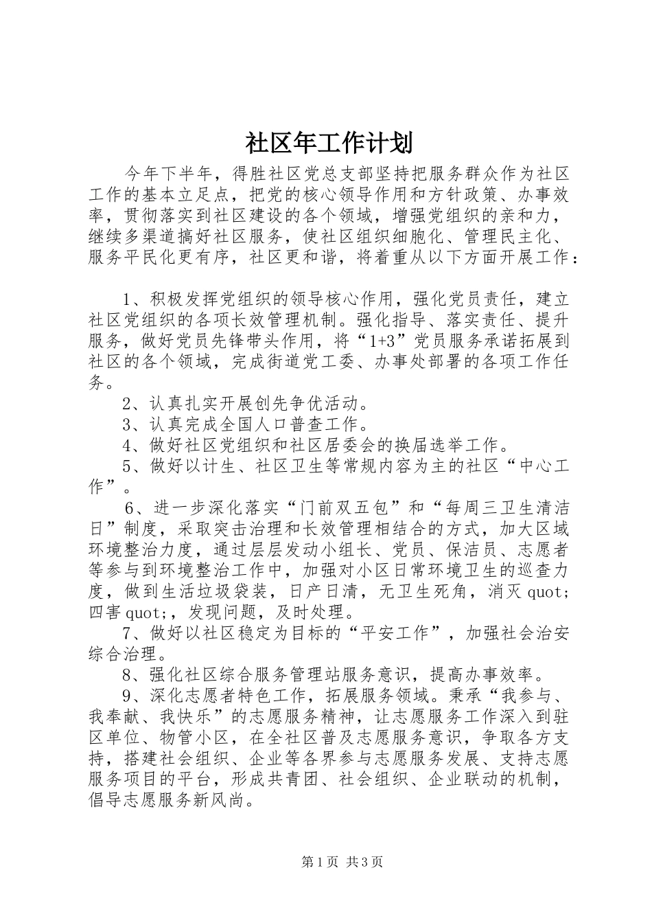 2024年社区年工作计划_第1页