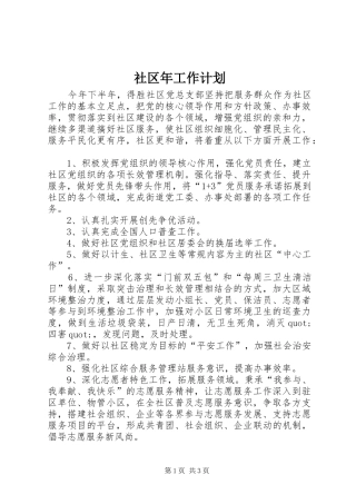 2024年社区年工作计划