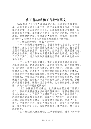 2024年乡工作总结和工作计划范文