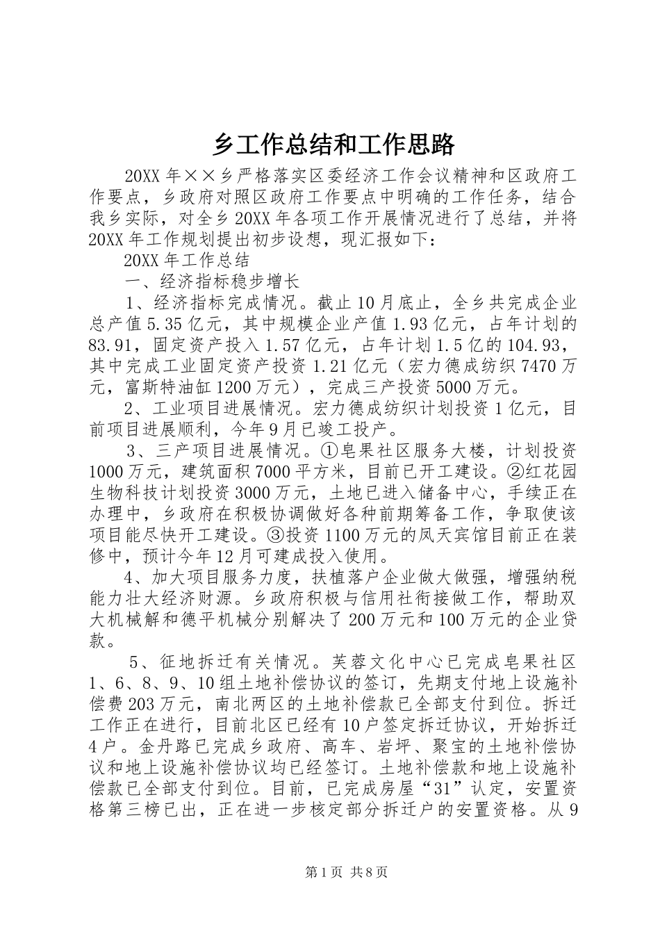 2024年乡工作总结和工作思路_第1页