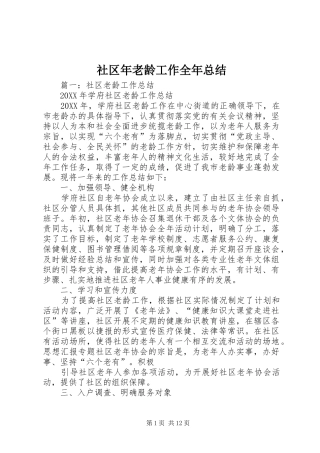 2024年社区年老龄工作全年总结