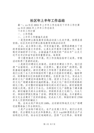 2024年社区年上半年工作总结
