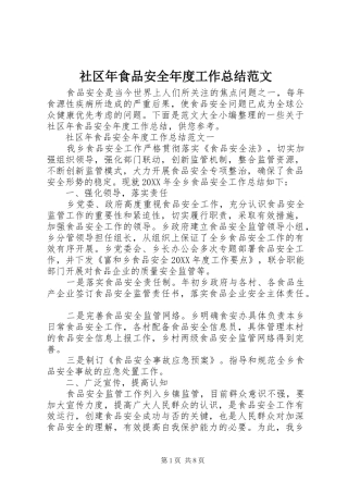 2024年社区年食品安全年度工作总结范文