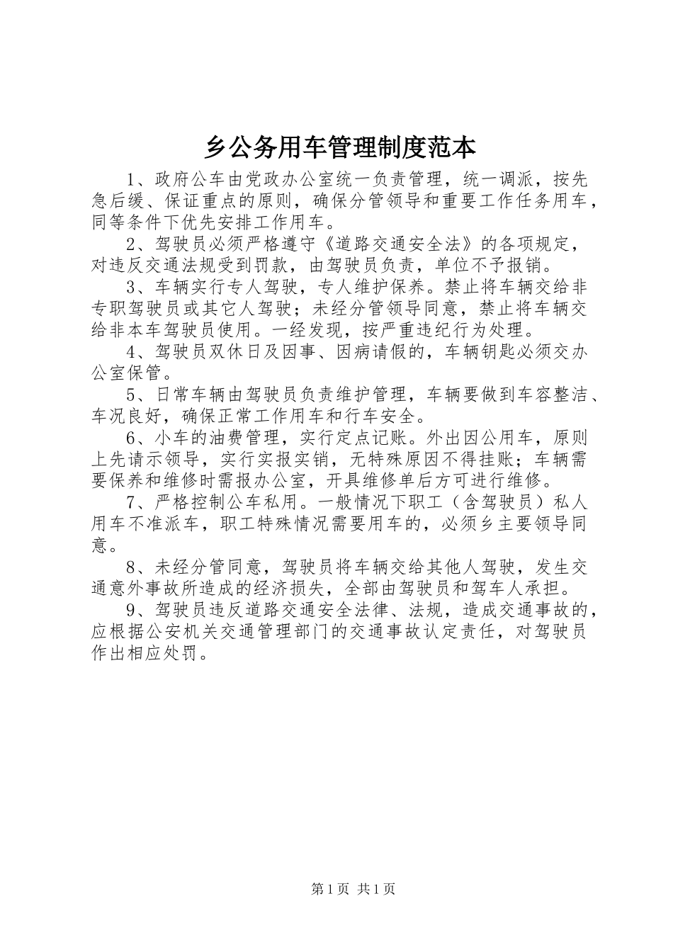 2024年乡公务用车管理制度范本_第1页