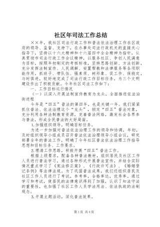 2024年社区年司法工作总结