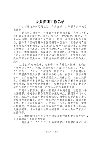 2024年乡共青团工作总结