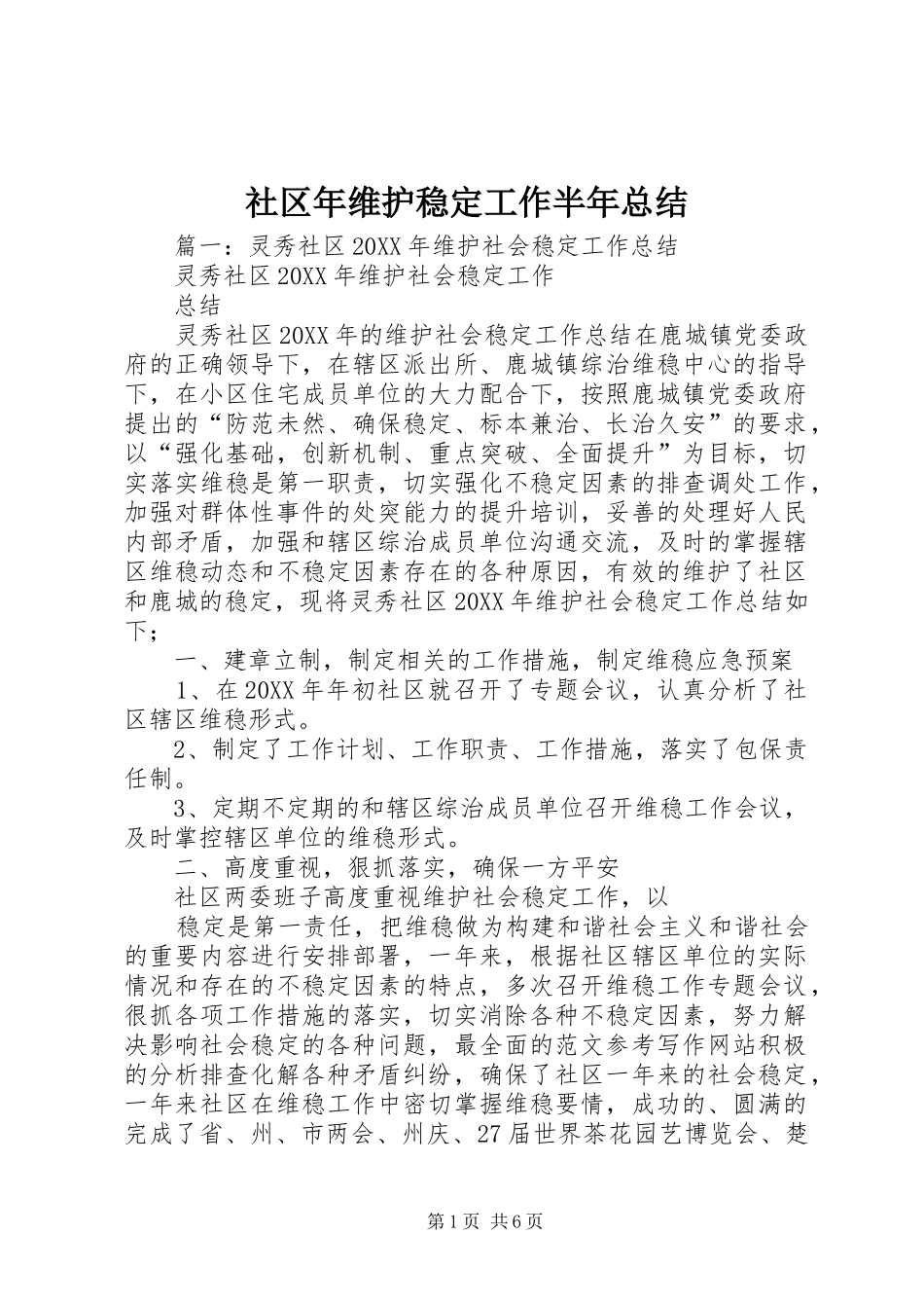 2024年社区年维护稳定工作半年总结_第1页
