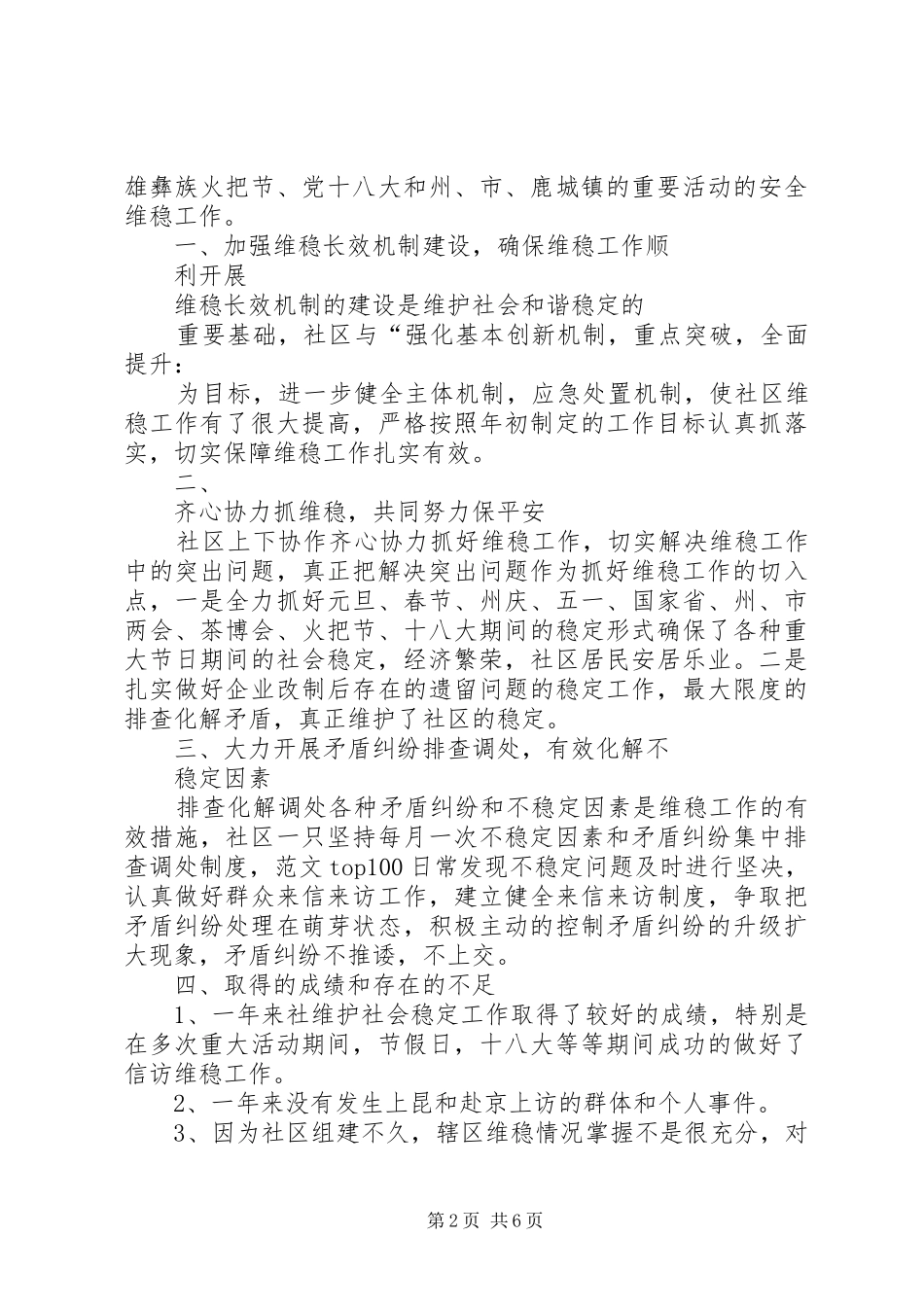 2024年社区年维护稳定工作半年总结_第2页