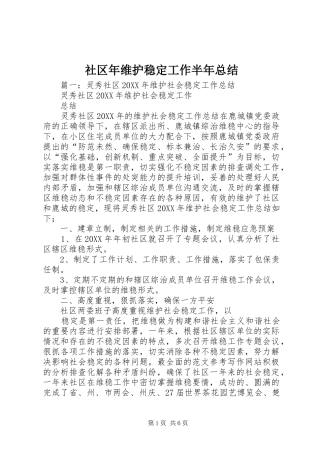 2024年社区年维护稳定工作半年总结