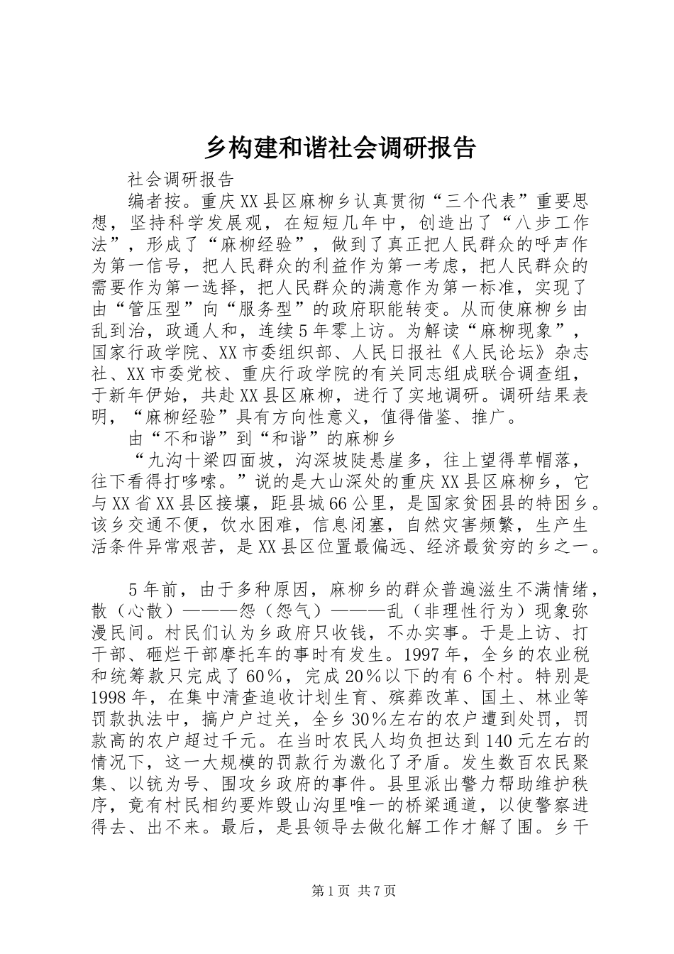 2024年乡构建和谐社会调研报告_第1页